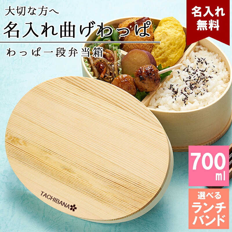 曲げわっぱ 弁当箱 名入れ 名前入り まげわっぱ わっぱ弁当箱 お弁当箱 ランチボックス 700ml 木製 1段 仕切り ランチベルト ゴムバンド セット 軽量 大容量 楕円型 おしゃれ かわいい 大人 メンズ 和風 ナチュラル 送料無料 ギフト プレゼント 父の日