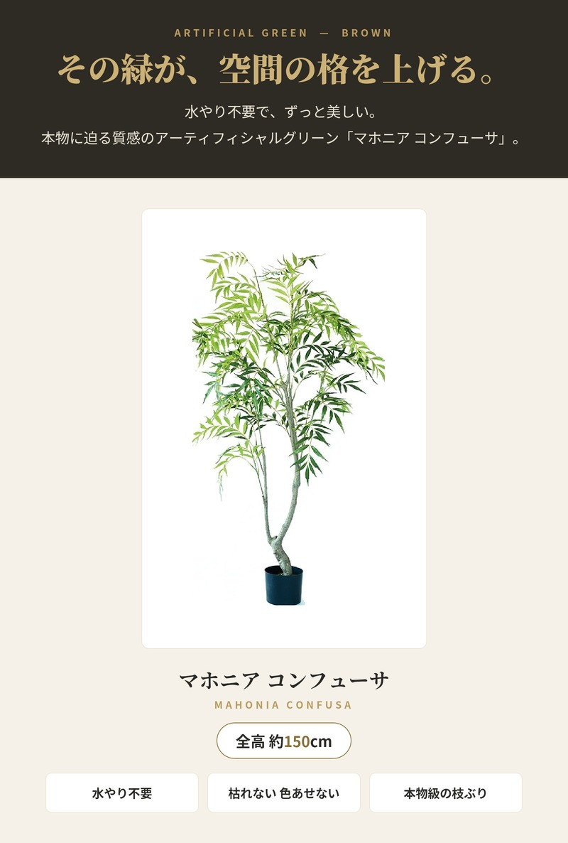 観葉植物 造花 マホニア コンフューサ BROWN 全高約150cm 大型 フェイクグリーン 本物そっくり おしゃれ インテリア 人工観葉植物 アーティフィシャルグリーン オフィス 店舗 ホテル 開店祝い 室内 ナリヒラヒイラギナンテン フェイク