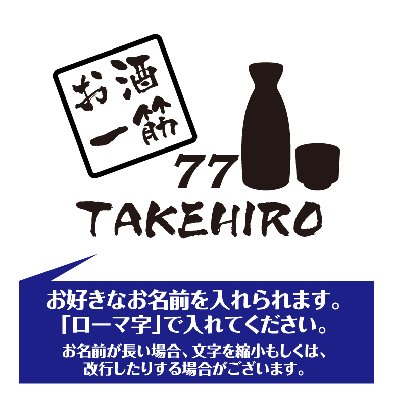 【名入れ】喜寿 祝い 長袖 Tシャツ 【お酒 一筋】 ドライTシャツ 77歳のお祝い 誕生日 プレゼント ギフト 男性 女性 メンズ レディース 名入れ無料 お祝い サプライズ 記念品