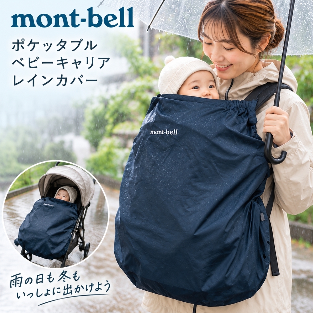 【ラッピング無料】mont-bell モンベル ポケッタブル ベビーキャリア 出産祝い 抱っこ紐 レインカバー 1124820 ギフト アウトドア用 アウトドアグッズ