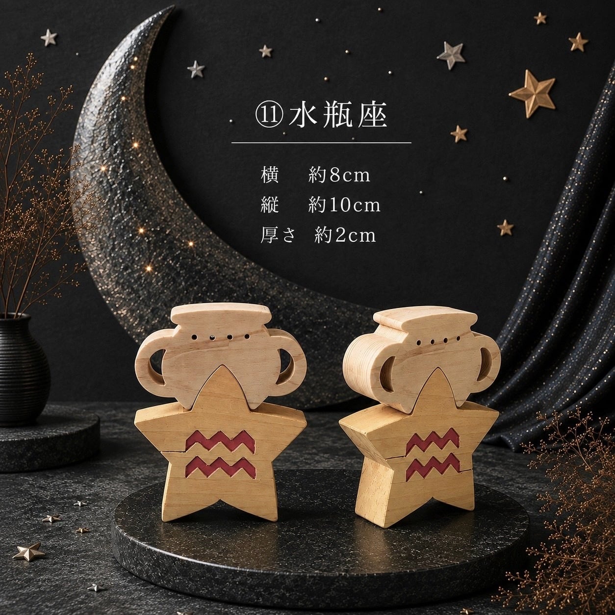 国産ヒノキの星座組み木｜全12星座セット｜木製インテリア・誕生日プレゼント