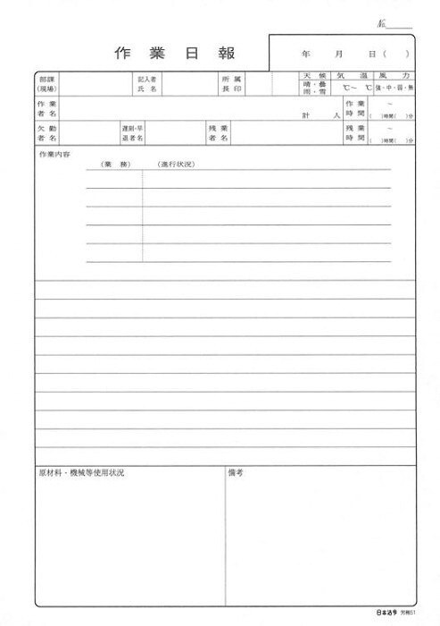 作業日報 B5 50枚綴り 労務51 報告書 フォーム 伝票 建設 工事 現場管理 配送 製造業 事務用品 業務効率化 ビジネス帳票 日本法令 書類整理