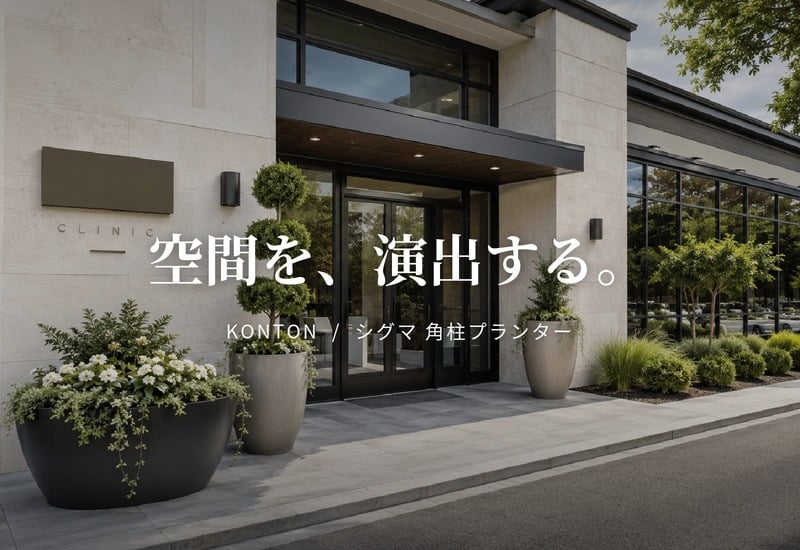 植木鉢 おしゃれ 大型 XL L M サイズ 鉢カバー KONTON コントン シグマ 角柱プランター 四角 スクエア 縦長 ファイバーセメント セメント 屋外 室内 高級 北欧 モダン ナチュラル 観葉植物用 シンボルツリー サボテン 多肉植物 特大 玄関 プランター 白 黒