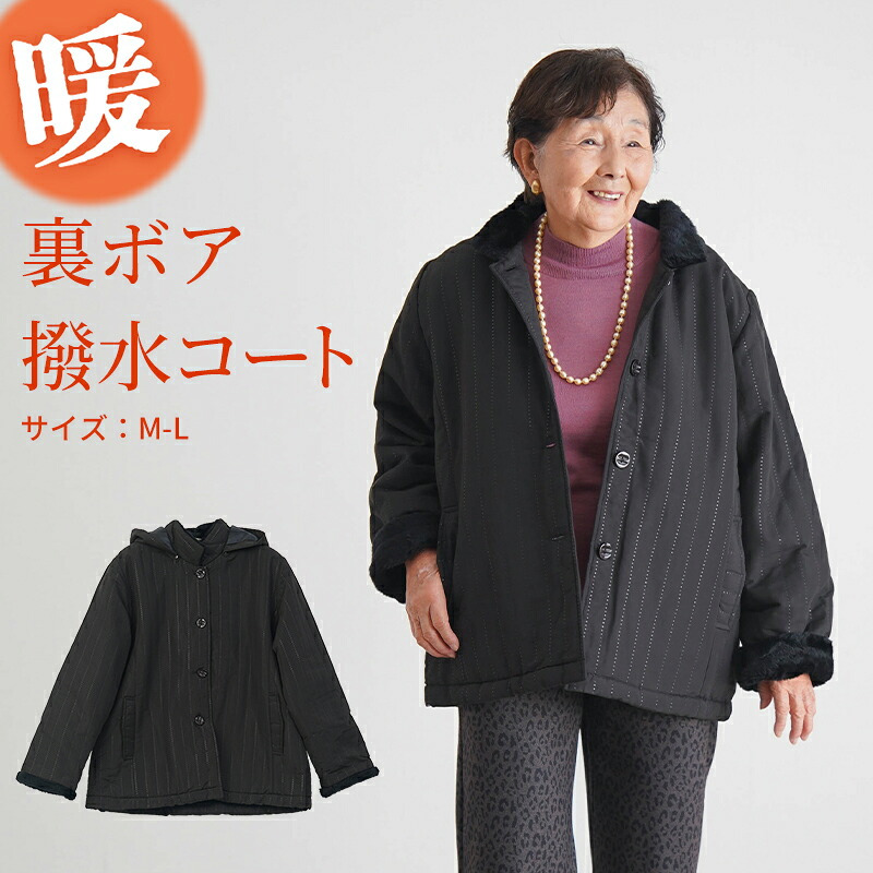 シニアファッション レディース 80代 70代 60代 90代 秋冬 あったか 防寒 裏ボア あったか 撥水 フード取り外し コート おばあちゃん 服 誕生日 プレゼント 婦人服 アウター 女性 ハイミセス ミセス 祖母 お年寄り 老人 高齢者（csz-fo3-3-284）