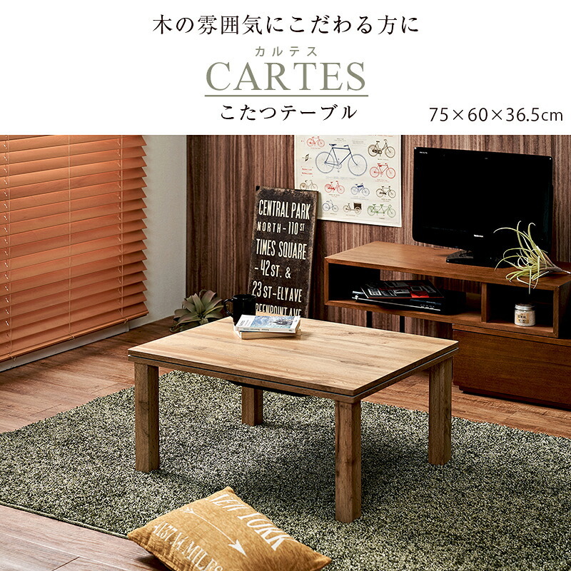 テーブル カジュアル コタツ カルテス7560 こたつ ナチュラル 木目 ウッド ヴィンテージ コンパクト 幅75 奥行60 長方形 おしゃれ シンプル 北欧風 レトロ 1人暮らし 家具調こたつ 1人用こたつコタツ 炬燵 新生活