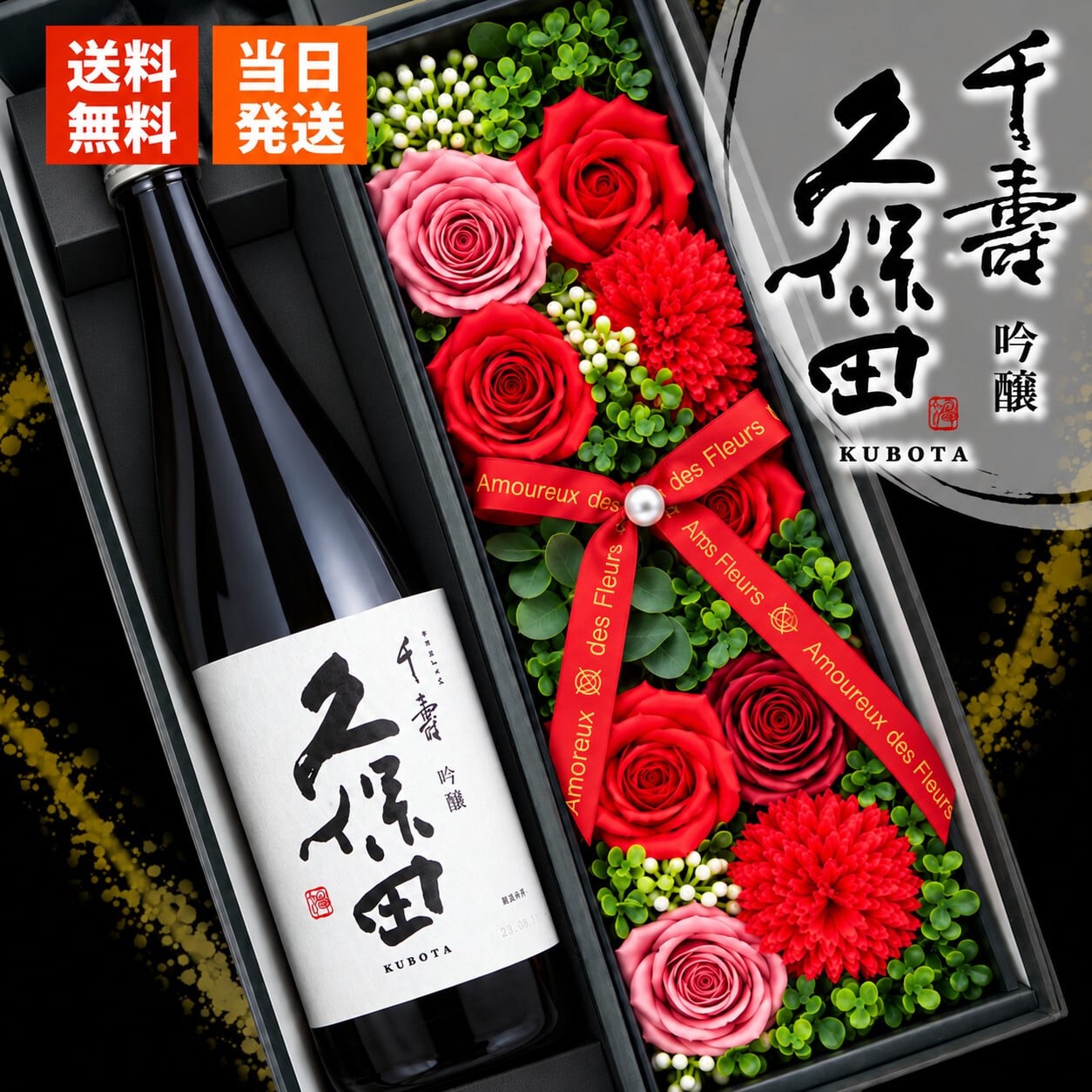 久保田 千寿 吟醸 プレゼント 日本酒 お酒 ギフト ギフト プレゼント日品 ソープフラワー フラワーボックス 花 お花 定年退職 還暦祝い 退職祝い 男性 女性 お祝い 古希 喜寿 傘寿 米寿 卒寿 白寿 百寿