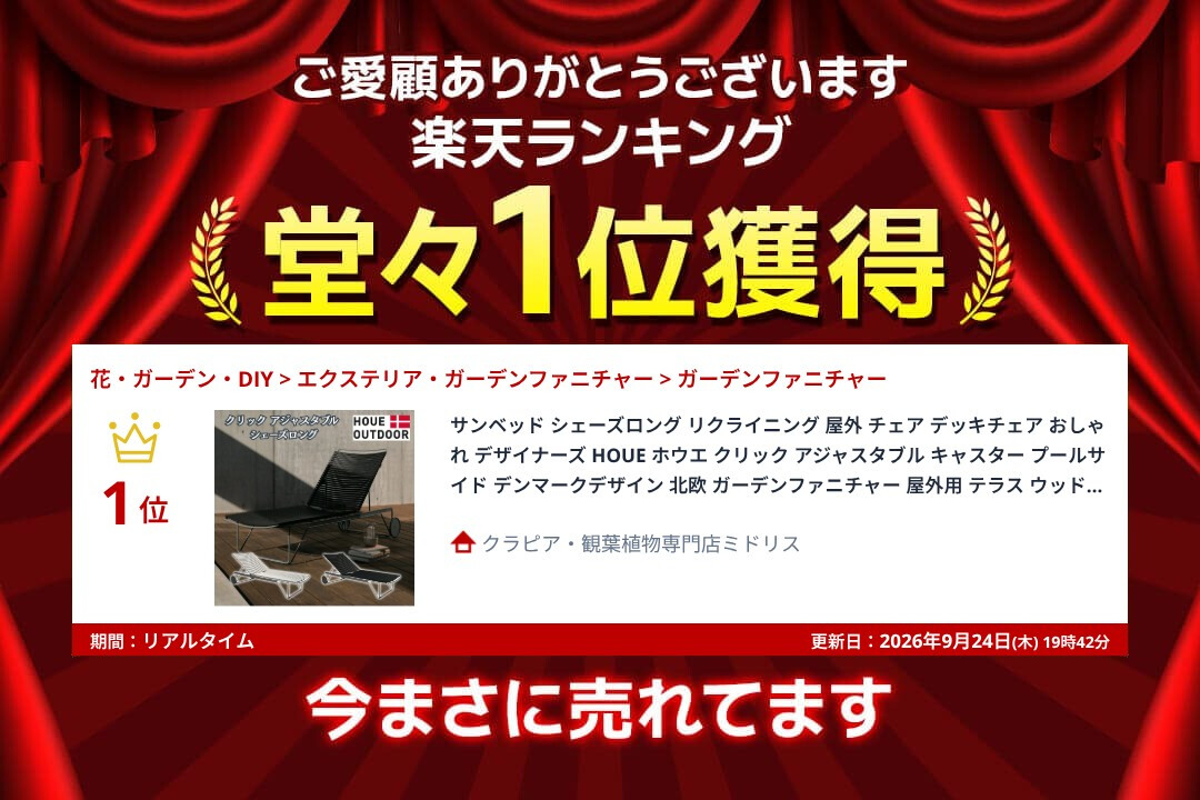 サンベッド シェーズロング リクライニング 屋外 チェア デッキチェア おしゃれ デザイナーズ HOUE ホウエ クリック アジャスタブル キャスター プールサイド デンマークデザイン 北欧 ガーデンファニチャー 屋外用 テラス ウッドデッキ 雨ざらし