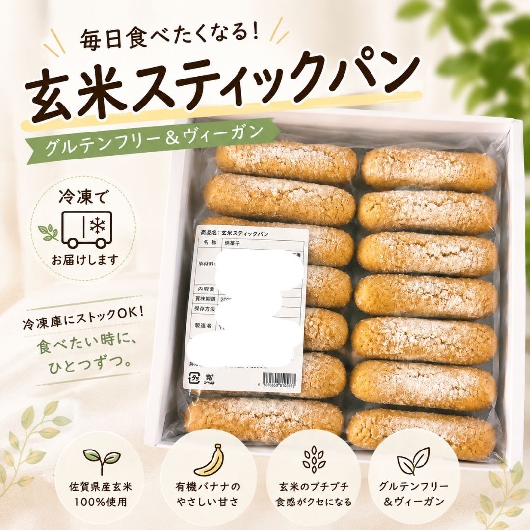 グルテンフリー ヴィーガン玄米スティックパン 10本入り