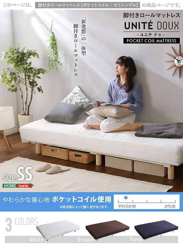 ベッド 寝具 新発想で搬入も組立カンタン やわらかな寝心地 脚付きロールマットレス ポケットコイルスプリング Unite -Doux- -ユニテ・ドゥ- セミシングルサイズ 家具 通気性 耐久性 天然木