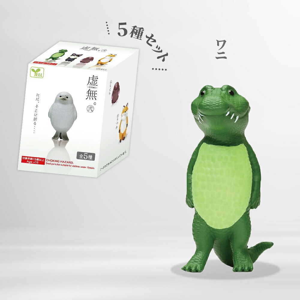 【5種類セット】 ガチャ ガチャガチャ コンプリート 中身 フィギュア おもちゃ かわいい  [ 虚無。 弐 ] ワニ あざらし チワワ モグラ きつね