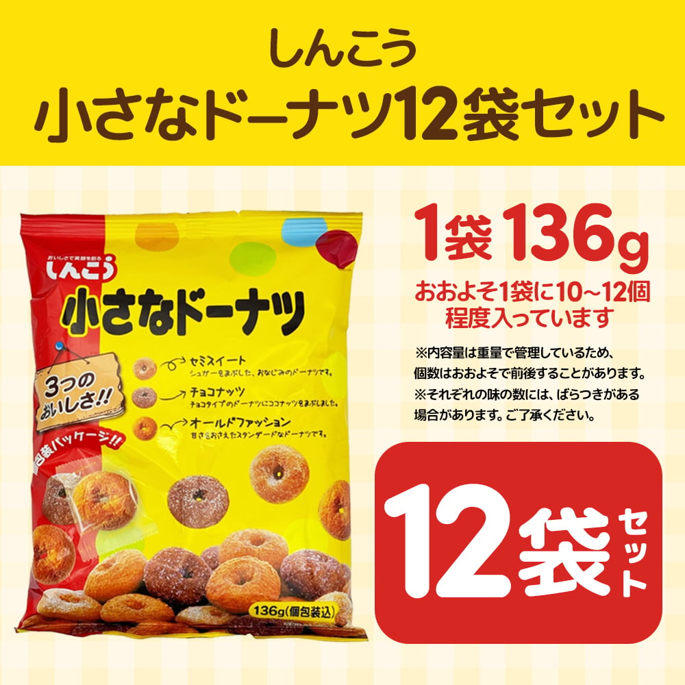 【 送料無料 】 しんこう 小さなドーナツ 136g × 12袋（ 1ケース ）まとめ買い