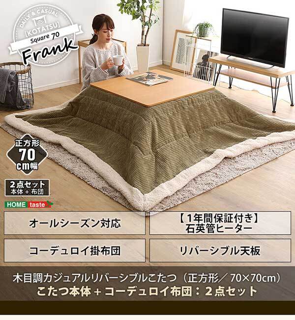 こたつ2点セット こたつ 布団 セット 正方形 70×70cm幅 SH-01 リバーシブル天板 木目調 カジュアル こたつ布団セット コーデュロイ 2点セット 石英管ヒーター 温度ヒューズ搭載 メーカー保証付き 滑り止め 薄型ヒーター こたつ布団 コタツ