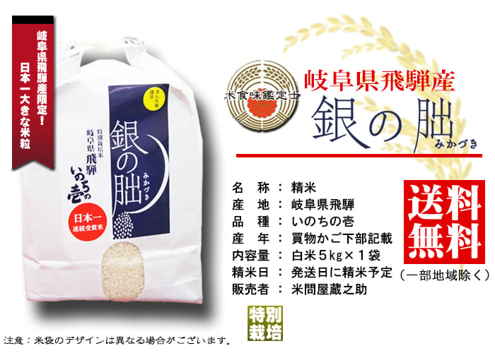 銀の朏 ぎんのみかづき 岐阜県飛騨産 いのちの壱 7年産 白米5kg【送料無料(一部地域を除く)】 特別栽培米