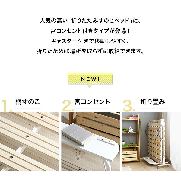 ベッド 寝具 すのこ 折りたたみ シングル 宮付き 棚付き コンセント付き 折りたたみすのこ コンパクト 北欧 代引不可 送料無料 宮コンセント付き折りたたみすのこ Arche-アルシュ-