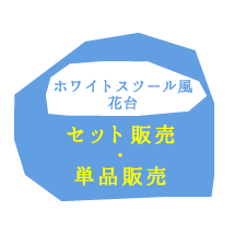 チェア 椅子 ホワイトスツール風花台 3点セット YT-406080WW 送料無料 収納 木製 北欧 キャスター ボックス 丸いす 丸イス