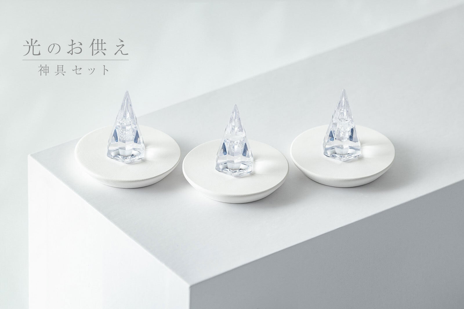 神具セット オブジェ「光のお供え【 水・米・塩 】［地平 付き］」国産 モダン シンプル かわいい ミニ 小型 水 米 塩 コンパクト 神具 セット マンション 賃貸 リビング おしゃれ お供物 お供え物 家庭用 お手軽 神棚 飾り 一式セット 水玉 酒 盛り塩 インテリア小物（雑貨類）【送料無料】