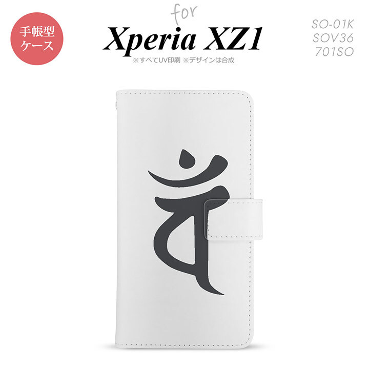 【手帳型 スマホ カバー ケース】【SO01K】【エクスペリア XZ1】手帳型 ケース SO-01K スマホ カバー Xperia XZ1 エクスペリア 梵字(バン) 白 nk-004s-so01k-dr583【メール便送料無料】