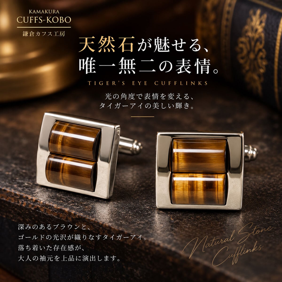 鎌倉カフス工房 タイガーアイ カフスボタン cf580 天然石 ツイン スクエア シルバー カフリンクス メンズ ビジネス 結婚式 プレゼント ギフト