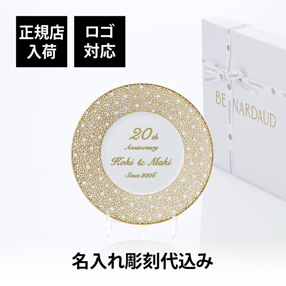 BERNARDAUD ベルナルド エキュム モルドレ デザートプレート 21cm 単品 名入れ彫刻代込み 名前 彫刻 刻印 お祝い プレゼント ギフト 記念日 高級 ブランド 開店祝い 新築祝い 誕生日 法人 お皿 プレート インテリア ゴールド ブロンズ 金