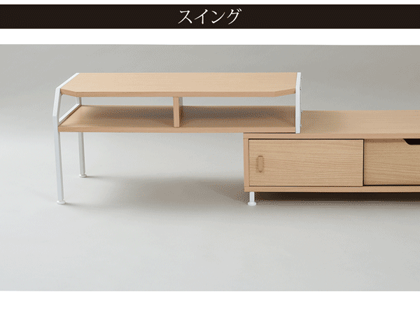 伸縮タイプだから部屋の作りや、好みに合わせて自由にレイアウト。