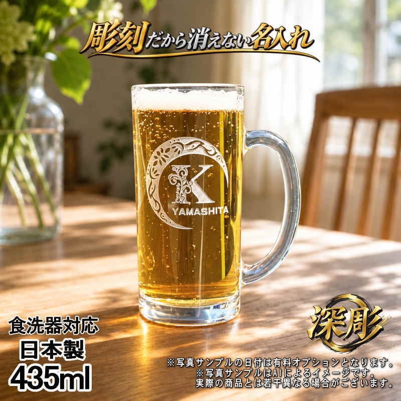 名入れ ビールジョッキ 名前入り プレゼント 食洗器 対応 彫刻 刻印 印字 グラス コップ ビアグラス おしゃれ ビールグラス 父の日 母の日 還暦祝い 退職 誕生日 結婚祝い 昇進 無料 ラッピング ジョッキ 記念品 送別会 敬老の日 実用的 ネーム入れ 男性 女性 バースデー ギフト 日本製 ビアジョッキ 435 ml アル AL3D