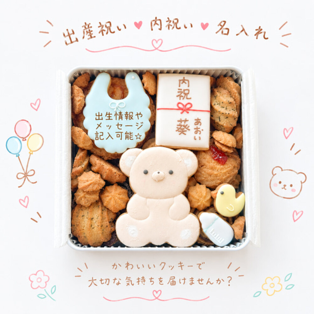 選べる熨斗！ 出産内祝い 出産祝い クッキー缶  名入れ アイシングクッキー ベビー 赤ちゃん ギフト プレゼント