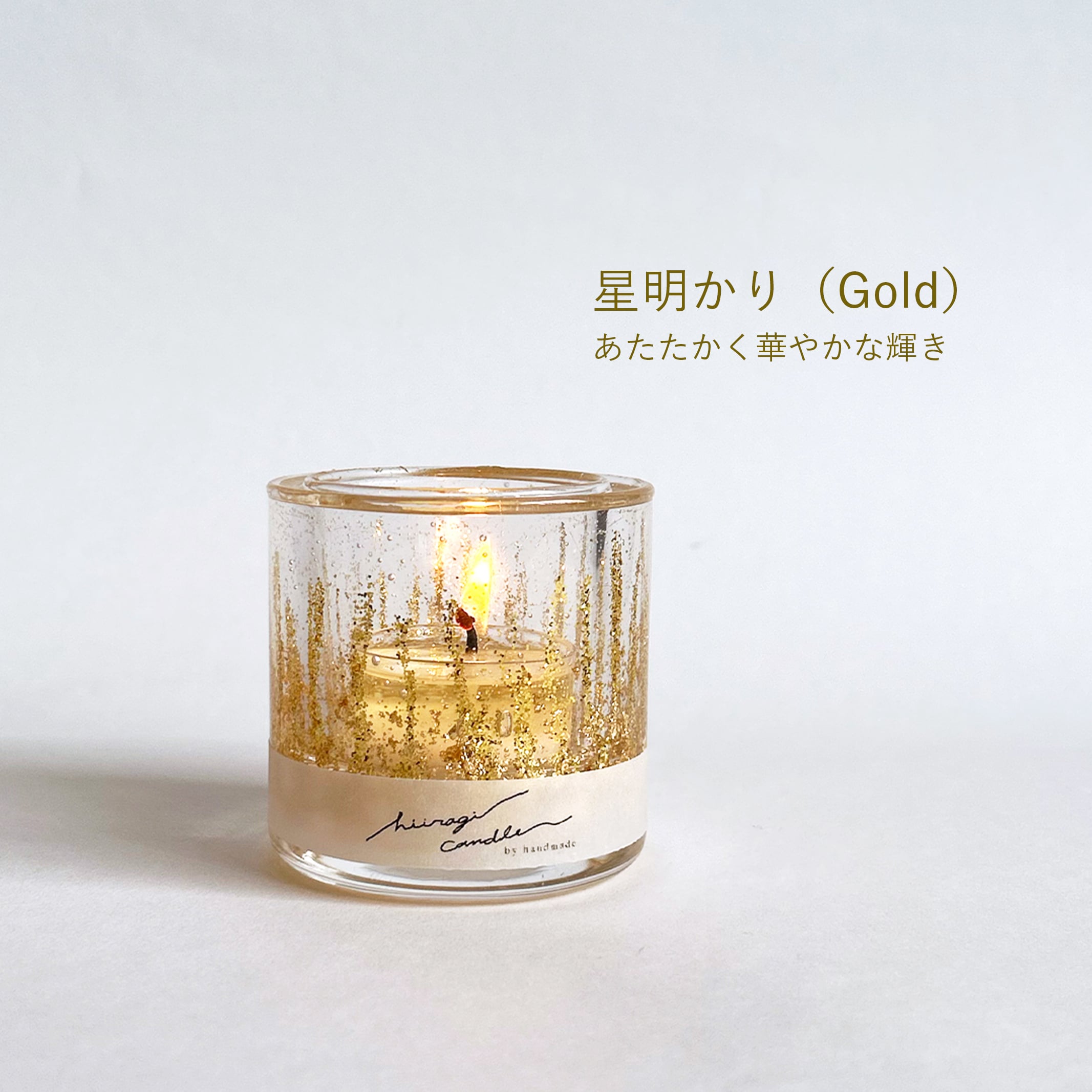 キャンドルホルダー【星の雫】 〈星明かり（Gold）〉 ガラスキャンドルホルダー｜結婚祝い・新築祝い・誕生日ギフトに