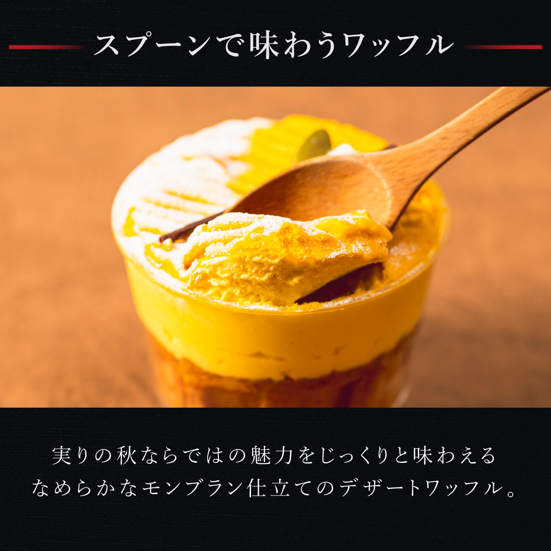 【送料無料】モンブランカップワッフル かぼちゃ 父の日 お中元 お菓子 洋菓子 可愛い おしゃれ 手土産 ギフト 内祝 ワッフルケーキ スイーツ プレゼント お礼 お返し 誕生日プレゼント 誕生日 お祝