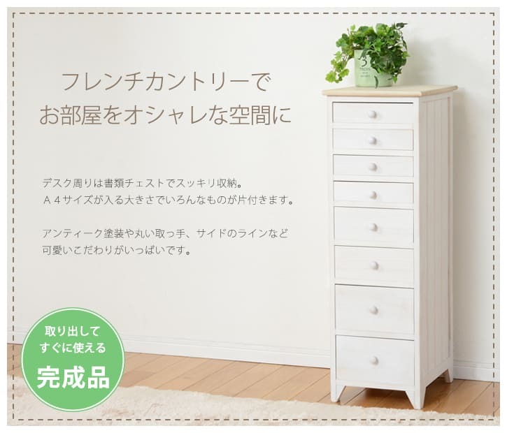 キャビネット チェスト 幅31cm 箪笥 たんす 引き出し アンティーク バスケット ホワイト 玄関収納 リビング ダイニング ワゴン オシャレ お洒落 小物収納 ランドリー収納 キッチン 組立式 有効活用: 8段 完成品 スリム 書類整理 新生活