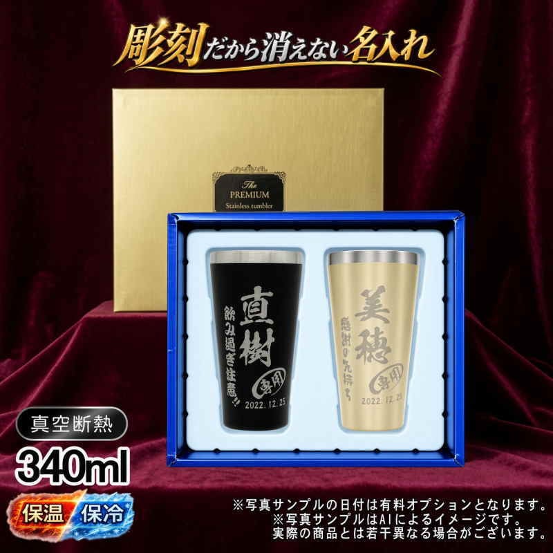 名入れ タンブラー ペア 名前入り プレゼント 真空断熱 保温 保冷 ステンレス ステンレスタンブラー 彫刻 刻印 印字 グラス コップ おしゃれ ビールグラス の日 母の日 還暦祝い 退職 誕生日 結婚祝い 昇進 無料 ラッピング メッセージカード 記念品 送別会 敬老の日 実用的 ネーム入れ 男性 女性 バースデー ギフト 340 ml 箱 入り 金 黒 セット C19