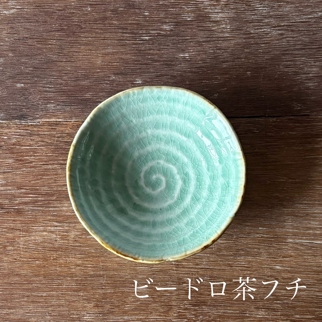ろくべ型5.0寸浅鉢｜副菜や取り鉢に（03079）
