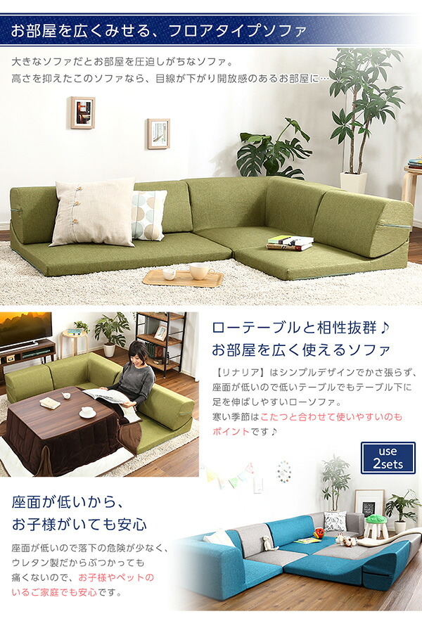 ソファベッド コーナーフロアソファ ロータイプ ファブリック 3人掛け 5色 組み替え自由 Linaria-リナリア- インテリア 寝具 sofa ソファー ソファーベッド ローソファ リクライニング ウレタンフォーム リビングソファ 家具 ポリエステル 新生活