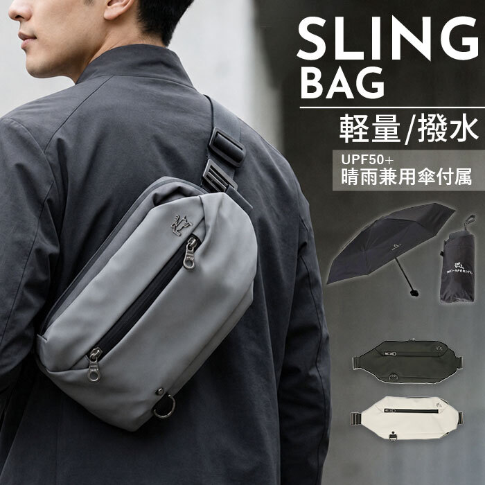 スリングバッグ メンズ レディース 通販 ショルダーバッグ ボディーバック 斜めがけバッグ 折りたたみ傘 晴雨兼用傘 折り畳み日傘 撥水 軽量 軽い 小さめ 大容量 旅行 アウトドア プロスペリティ PRO SPERITY PSCK-03 かっこいい 男性