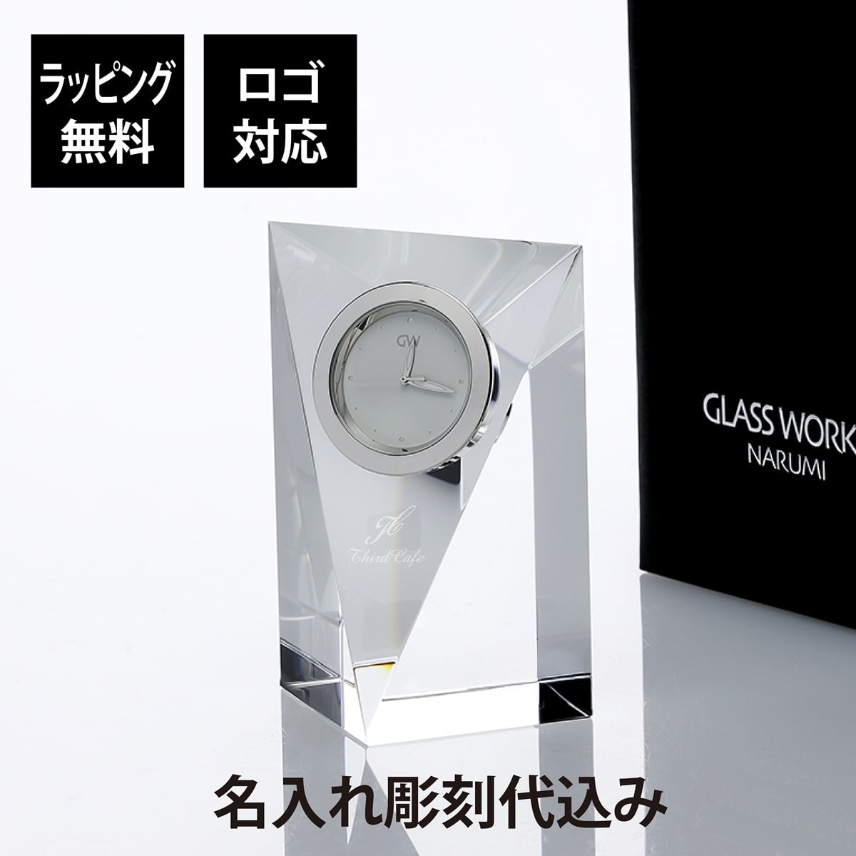 【名入れ代込】【ロゴ対応】グラスワークス プリズム クロック(M) 名前 彫刻 刻印 お祝い 置時計 プレゼント 法人記念品 受賞 永年勤続記念 周年記念 記念品 お祝い 還暦祝い 退職祝い インテリア 誕生日 引越祝 移転祝