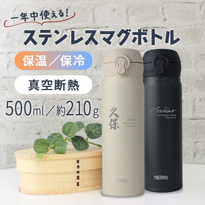 【新色追加】サーモス 水筒 名入れ thermos 真空断熱ケータイマグ 500ml おしゃれ かわいい 名前入り ギフト 保温 保冷 食洗機対応 ワンタッチ プレゼント JNL-S500 JNL-S501 ロゴ・表札系デザイン