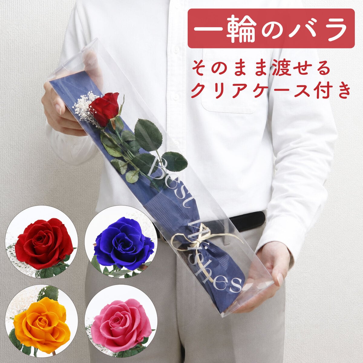 バラ 1輪 プリザーブドフラワー 花束 ブーケ 高級 薔薇 ローズ ギフト プレゼント 女性 彼女 妻 誕生日 記念日 プロポーズ 告白 結婚祝い 結婚式 電報 退職祝い 還暦祝い おしゃれ 枯れない 花