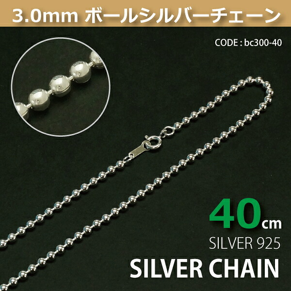 3.0mmボールシルバーチェーンSILVER925bc300-40