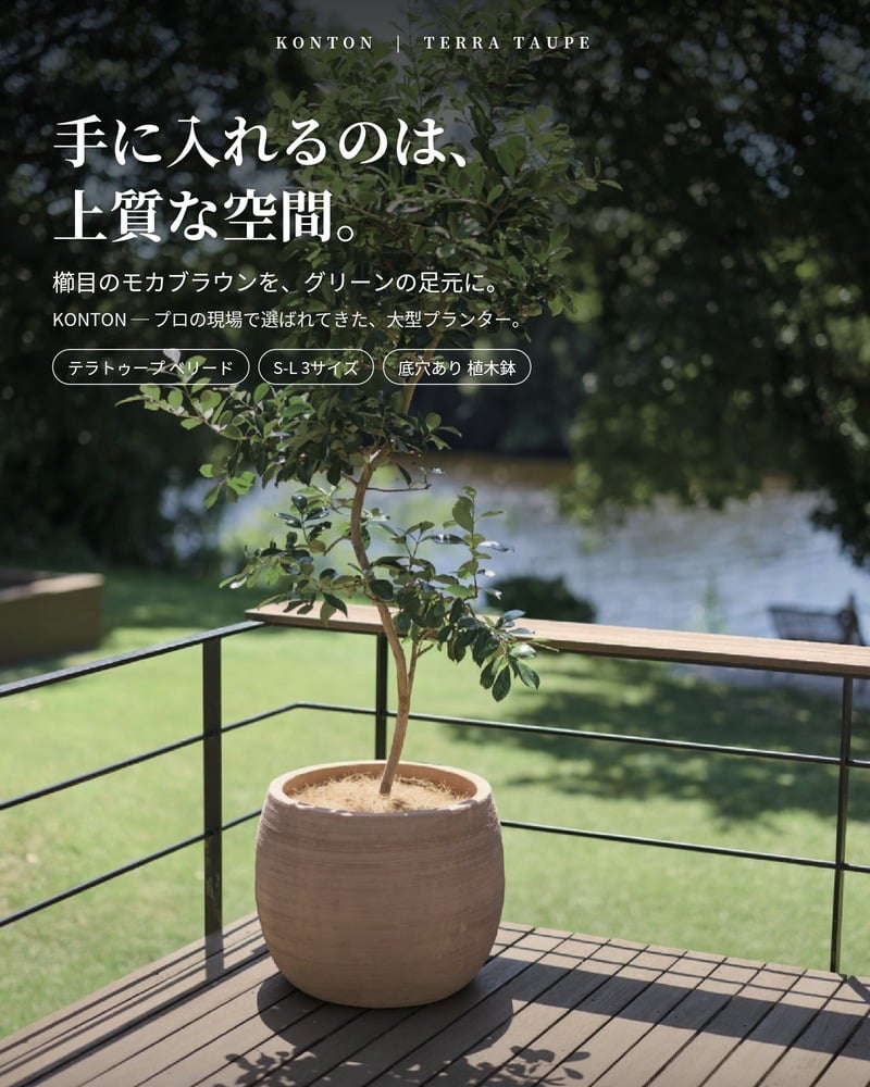 植木鉢 おしゃれ 大型 テラコッタ 素焼き モカブラウン ブラウン 茶 櫛目 丸型 KONTON コントン テラトゥープ ベリード TS-R38X L M S 約18号 約13号 約9号 底穴あり 屋外 テラス 庭 玄関 ベランダ オリーブ 観葉植物 多肉植物 シンボルツリー 寒冷地 大型プランター