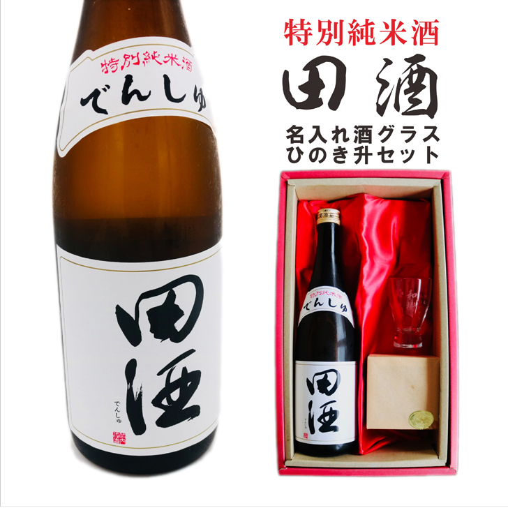 名入れ 日本酒 ギフト【 田酒 特別純米酒 720ml 名入れ 酒グラス ひのき升 セット 】 誕生日 プレゼント 結婚 退職 還暦 父の日 母の日 還暦祝い 退職祝い 古希祝い 喜寿祝い 米寿祝い 傘寿 結婚記念日 金婚式 銀婚式 成人祝い 敬老の日 お中元 お歳暮 クリスマス お正月 暑中見舞い 結婚祝い お祝い 青森県 ありがとう おめでとう