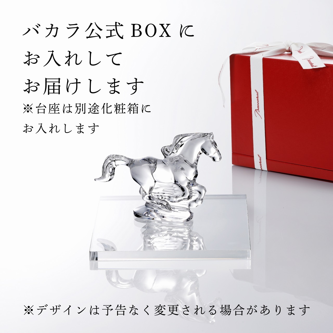Baccarat バカラ 干支 馬 クリア・当店オリジナル クリスタルガラス台座 20×20cm セット 名入れ彫刻代込み 名入れ 名前入り 彫刻 刻印 ギフト 記念品 誕生日 受賞 祝い 法人 開店 周年 高級 ブランド 置物 オーナメント 2026 午 クリスタル