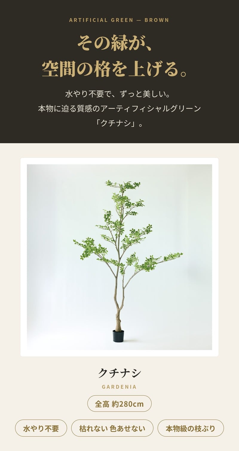 観葉植物 造花 クチナシ BROWN 全高約280cm 特大 大型 フェイクグリーン 高級 本物そっくり リアル おしゃれ 和風 和モダン インテリア 人工観葉植物 アーティフィシャルグリーン 吹き抜け ロビー オフィス 店舗 ホテル 旅館 開店祝い 室内 風水 庭木 くちなし