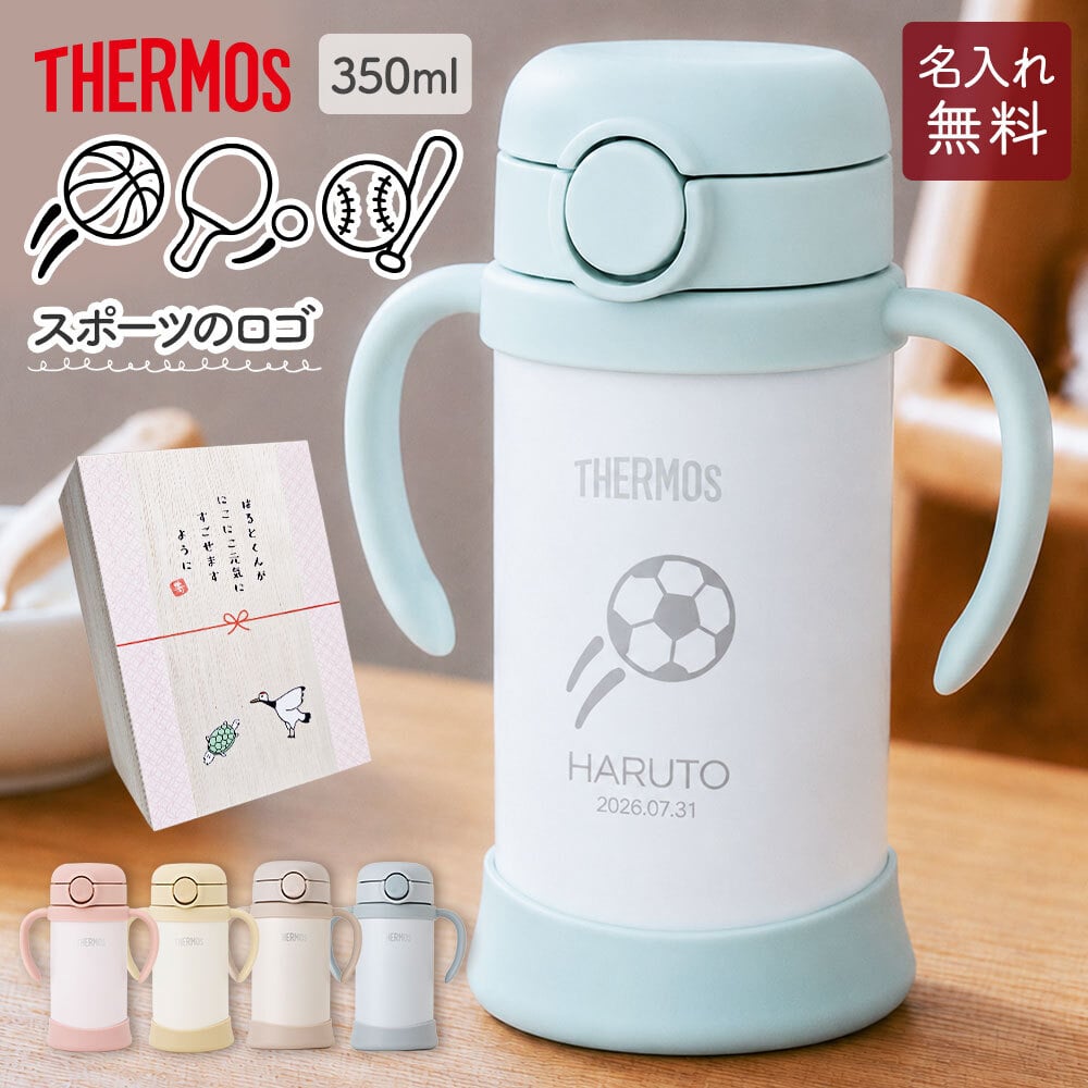 ストローマグ ベビーマグ ベビーストローマグ 両手マグ 名入れ 水筒 Thermos サーモス FJT-350 まほうびん 350ml  名前入り 保冷 真空断熱 魔法びん構造 直飲み ストロー 軽量 両手 かわいい シンプル 子供用 ベビー 赤ちゃん 男の子 女の子 誕生日