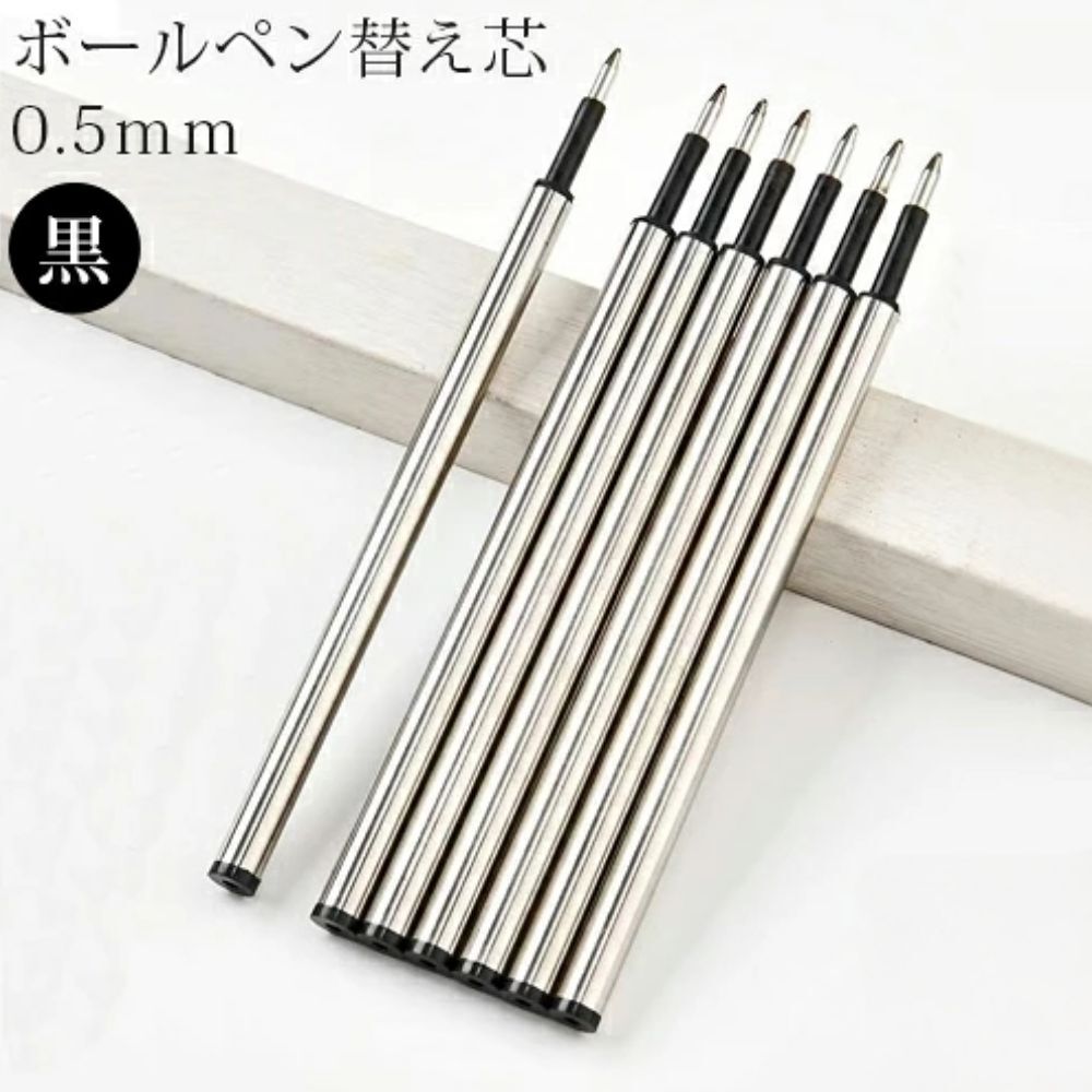 替え芯 0.5mm 黒 ボールペン 専用替芯 ボールペンリフィル ブラック ボールペン替え芯