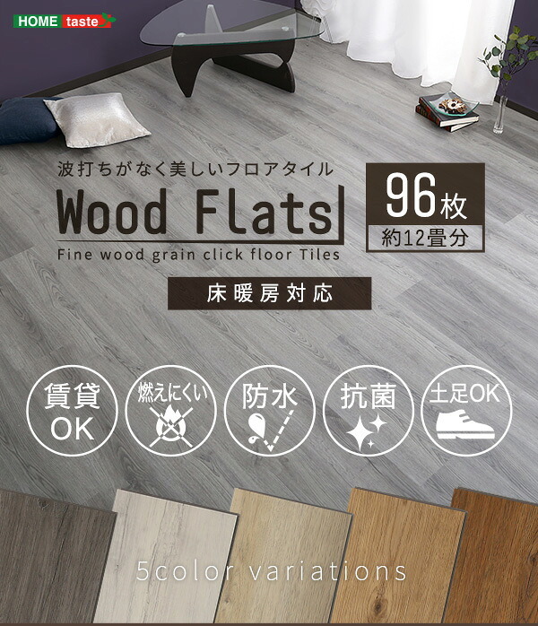 ラグ カーペット はめこみ式フロアタイル Wood Flats-ウッドフラッツ- FJT-96--WOK ホワイトオーク 96枚12畳 ホームテイスト フロアタイル 96枚 12畳 床暖房対応 ホット 対応 防水 抗菌 はめこみ式