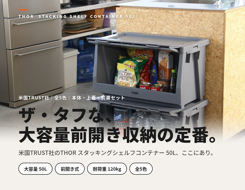 THOR ソー スタッキングシェルフコンテナ 50L セット 大容量 前開き 収納ボックス 米国TRUST社 コンテナ 収納棚 スタッキング 積み重ね 耐荷重120kg 全5色 衣類収納 押し入れ キャンプ アウトドア 車載 ガレージ 防災