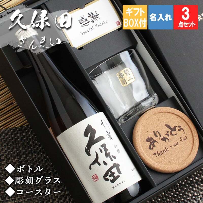 千寿 久保田 名入れ ロックグラス セット 久保田 日本酒 お酒 清酒 純米 吟醸  名前入り プレゼント ギフト 面白い センス 定年退職 還暦祝い 退職祝い 男性 女性 お祝い 古希 喜寿 傘寿 米寿 卒寿 白寿 百寿 敬老の日
