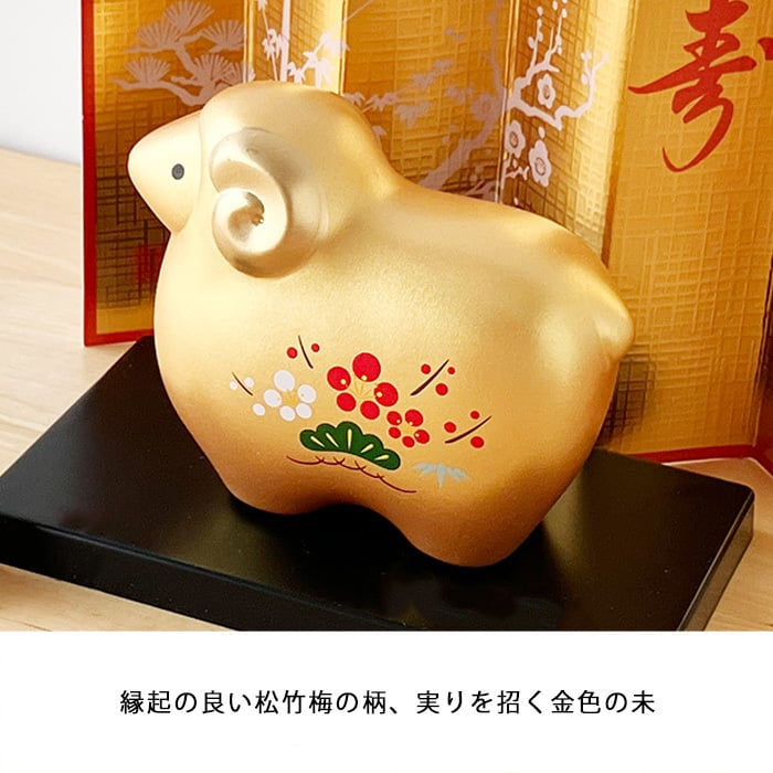 干支 置物 薬師窯 彩耀招福未 (金福・松竹梅) 32 羊 未 未年 干支の置物  陶器 ひつじ ヒツジ 2027年  干支置物 薬師 窯 の 置物 飾り 2027 迎春 正月 縁起 粗品 景品 伝統工芸・陶器の和遊感