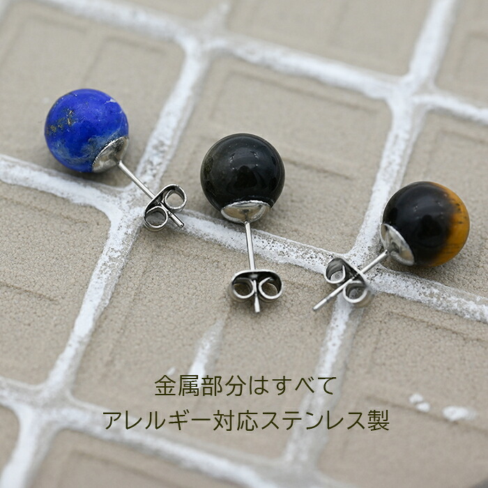 天然石 ピアス ラピスラズリ タイガーアイ オブシディアン【Auruna】 丸玉 10mm つけっぱなし 金属アレルギー対応 ステンレス パワーストーン