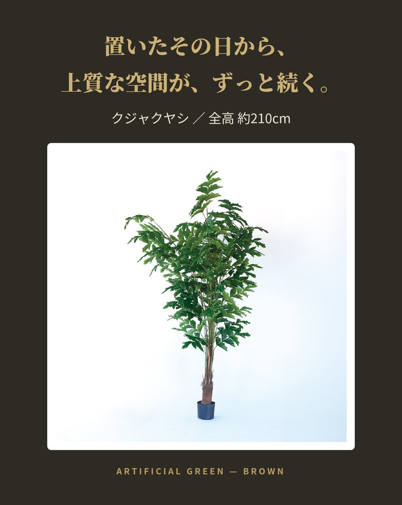 観葉植物 造花 クジャクヤシ BROWN 全高約210cm 大型 フェイクグリーン 高級 本物そっくり リアル おしゃれ インテリア 人工観葉植物 アーティフィシャルグリーン オフィス 店舗 ホテル 開店祝い 室内 リビング 玄関 風水 ヤシの木 フィッシュテールパーム