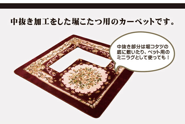 ラグ カーペット 掘りごたつ用 ホット 対応 『HクィーンFL堀』 220×330cm（くり抜き部90×150cm）